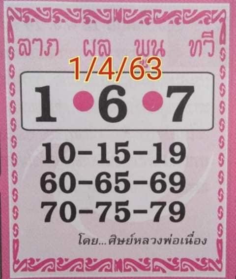 หวยศิษย์หลวงพ่อเนื่อง 2/5/63