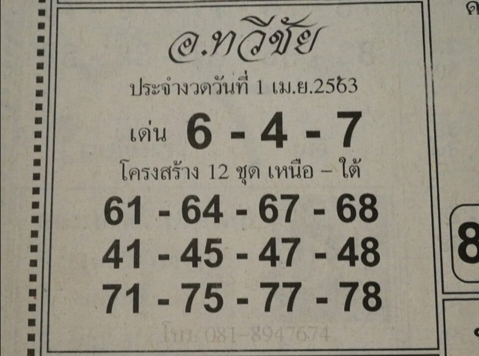 หวยอ.ทวีชัย 2/5/63