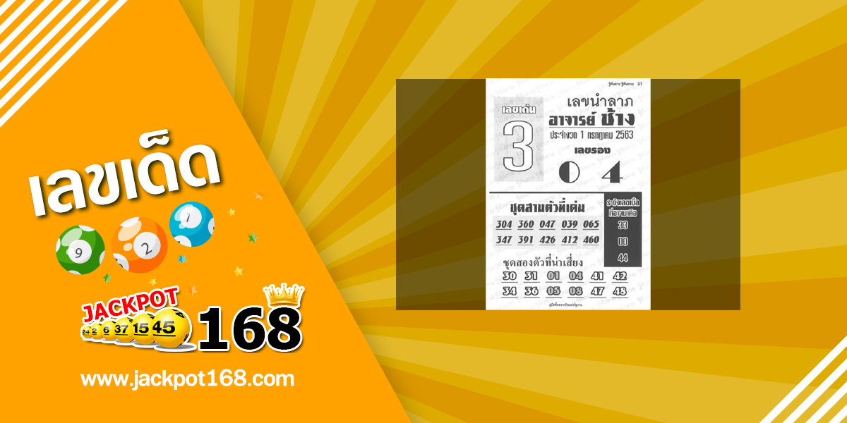 หวยอาจารย์ช้าง 1/7/63 แจกฟรี! เลขนำลาภอาจารย์ช้าง ประจำงวด 1 กรกฎาคม 2563