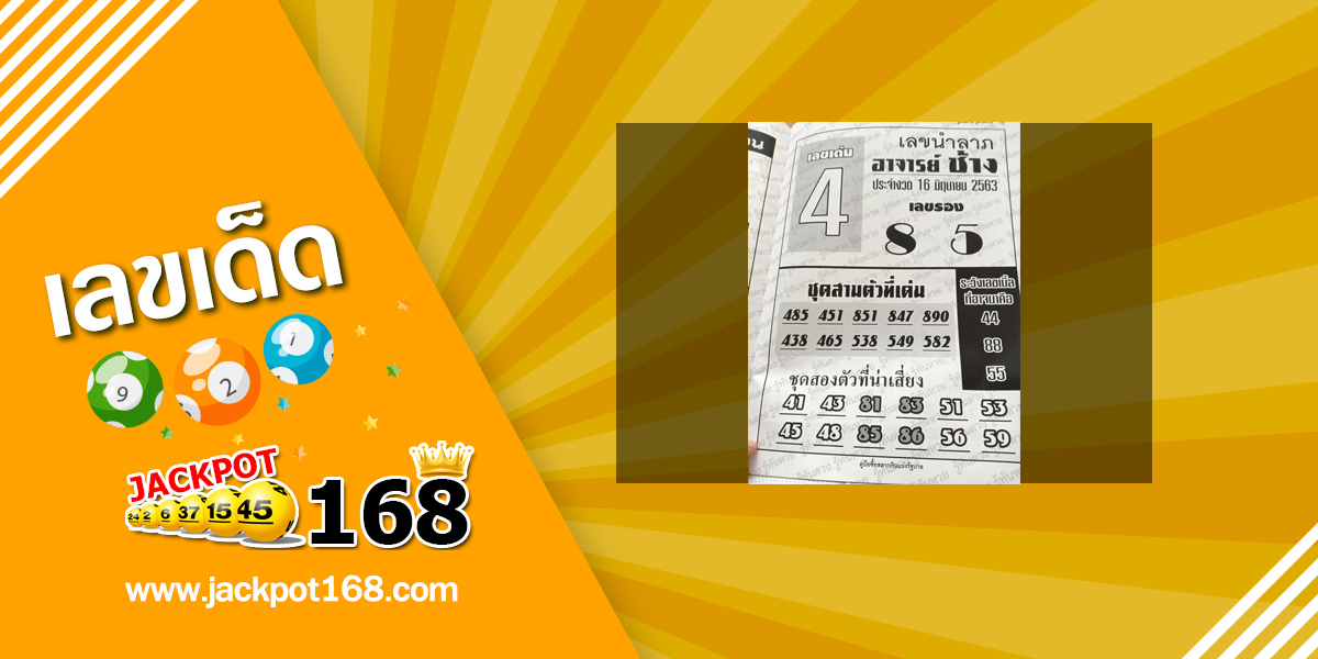 หวยอาจารย์ช้าง 16/6/63 อัพเดทเลขนำลาภ ประจำงวด 16 มิถุนายน 2563