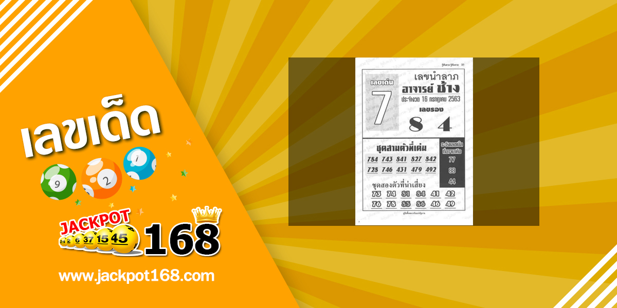 หวยอาจารย์ช้าง 16/7/63 สรุปเลขเด่นหวยวันนี้ เลขนำลาภอาจารย์งวดล่าสุด