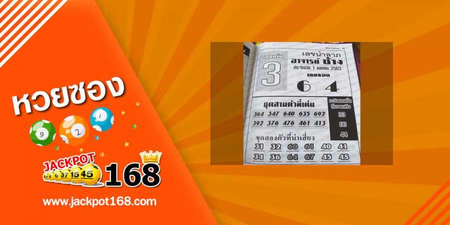 หวยอาจารย์ช้าง 2/5/63 เลขเด็ดเข้าตรงๆ งวดนี้ต้องเอาไปลุ้น !!