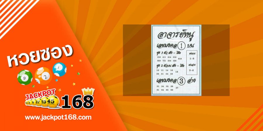 หวยอาจารย์หนู 2/5/63 สูตรเลขเด็ดเข้าทุกงวด อาจารย์หนูพารวย
