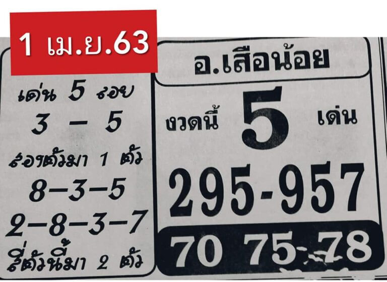 หวยอาจารย์เสือน้อย 2/5/63