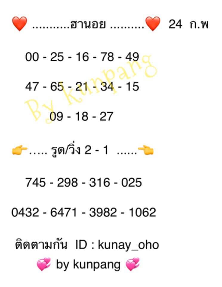 หวยฮานอย 24/2/63 รวมสูตรเจาะเน้นๆ ชุดที่1