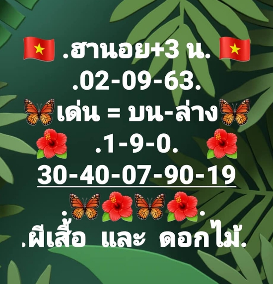 หวยฮานอย 2/9/63 ชุดที่ 1