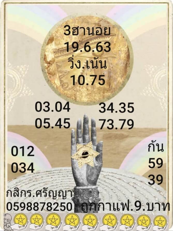 หวยฮานอย 19/6/63 ชุดที่ 7