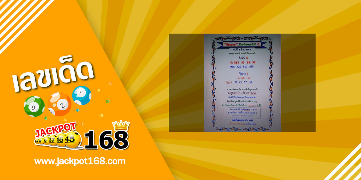 หวยเงินเทวดา 1/6/63 แจกฟรี! เลขเด็ดพระอาจารย์เมตตาให้มางวดนี้