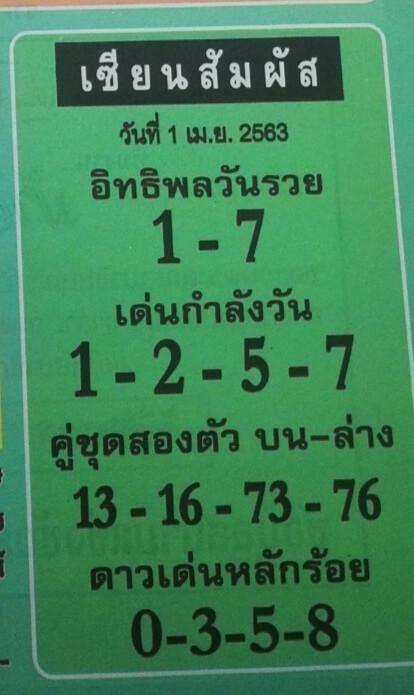 หวยเซียนสัมผัส 2/5/63
