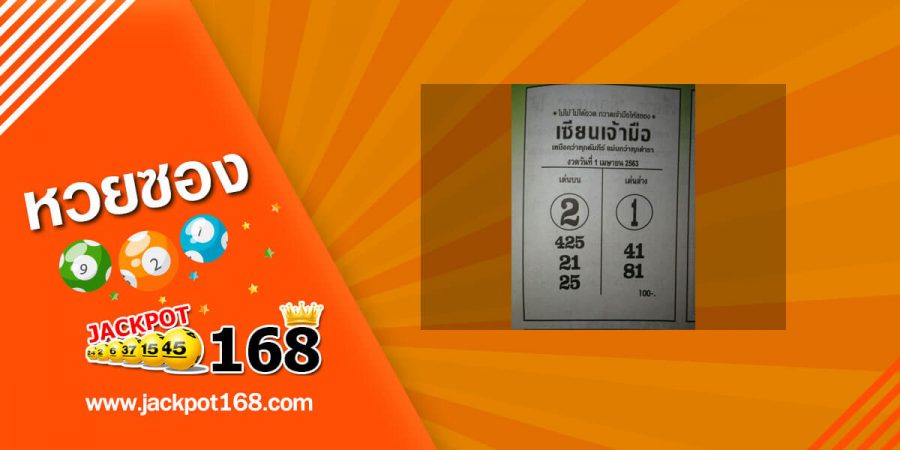 หวยเซียนเจ้ามือ 16/5/63 เหนือกว่าทุกคัมภีร์ แม่นกว่าทุกตำรา