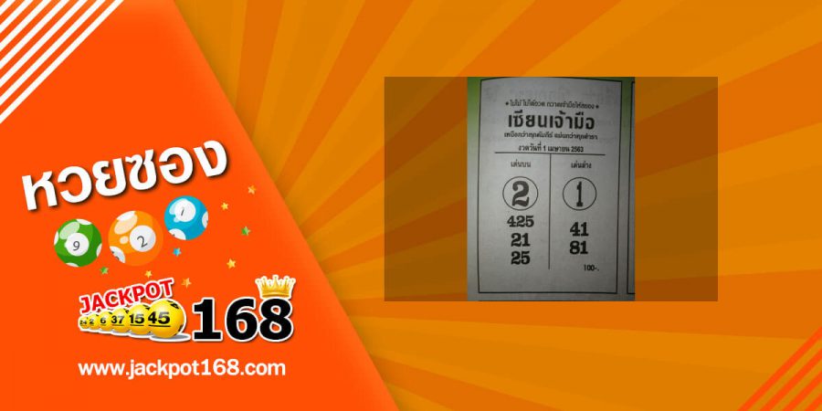 หวยเซียนเจ้ามือ 2/5/63 เหนือกว่าทุกคัมภีร์ แม่นกว่าทุกตำรา
