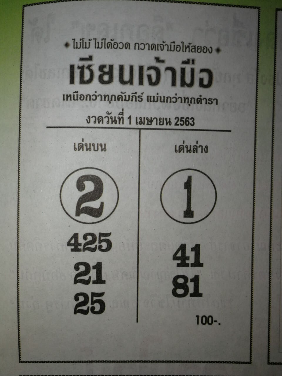 หวยเซียนเจ้ามือ 2/5/63