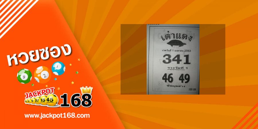 หวยเต่าแดง 2/5/63 สูตรเด็ด สรุป 3 ตัว และ 2 ตัว บน-ล่าง ให้ตรงๆ