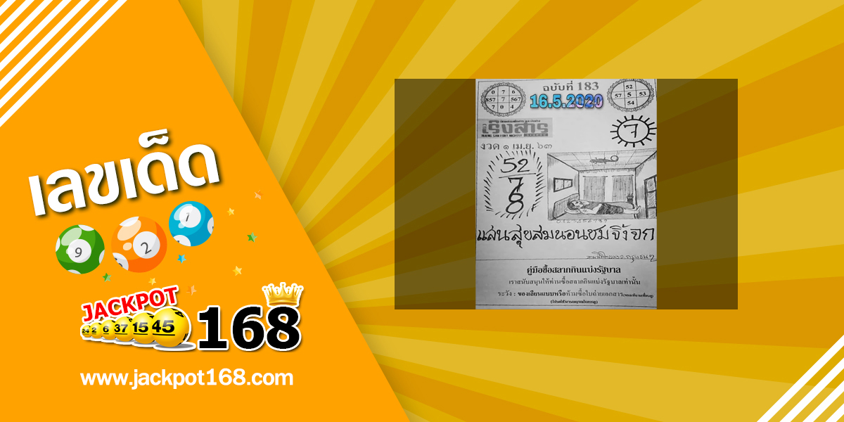 หวยเริงสาร 16/5/63 ปริศนาเริงสาร ใบ้หวยงวดนี้แม่นที่สุด!!!