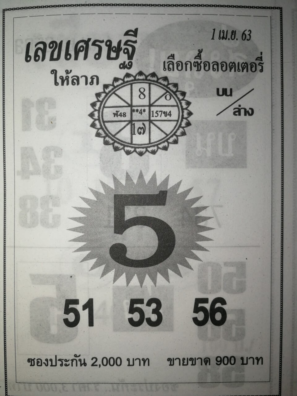 หวยเลขเศรษฐี 2/5/63