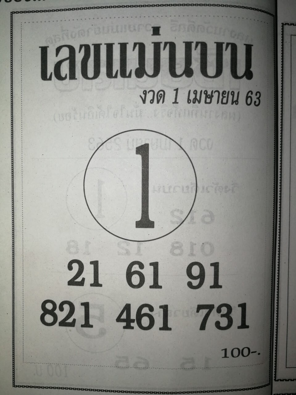 หวยเลขแม่นบน 2/5/63