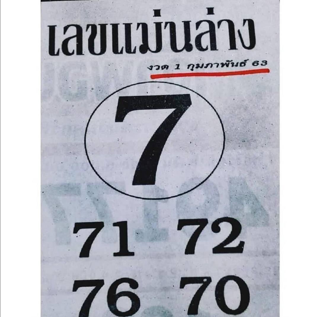 หวยเลขแม่นล่าง 1/2/63