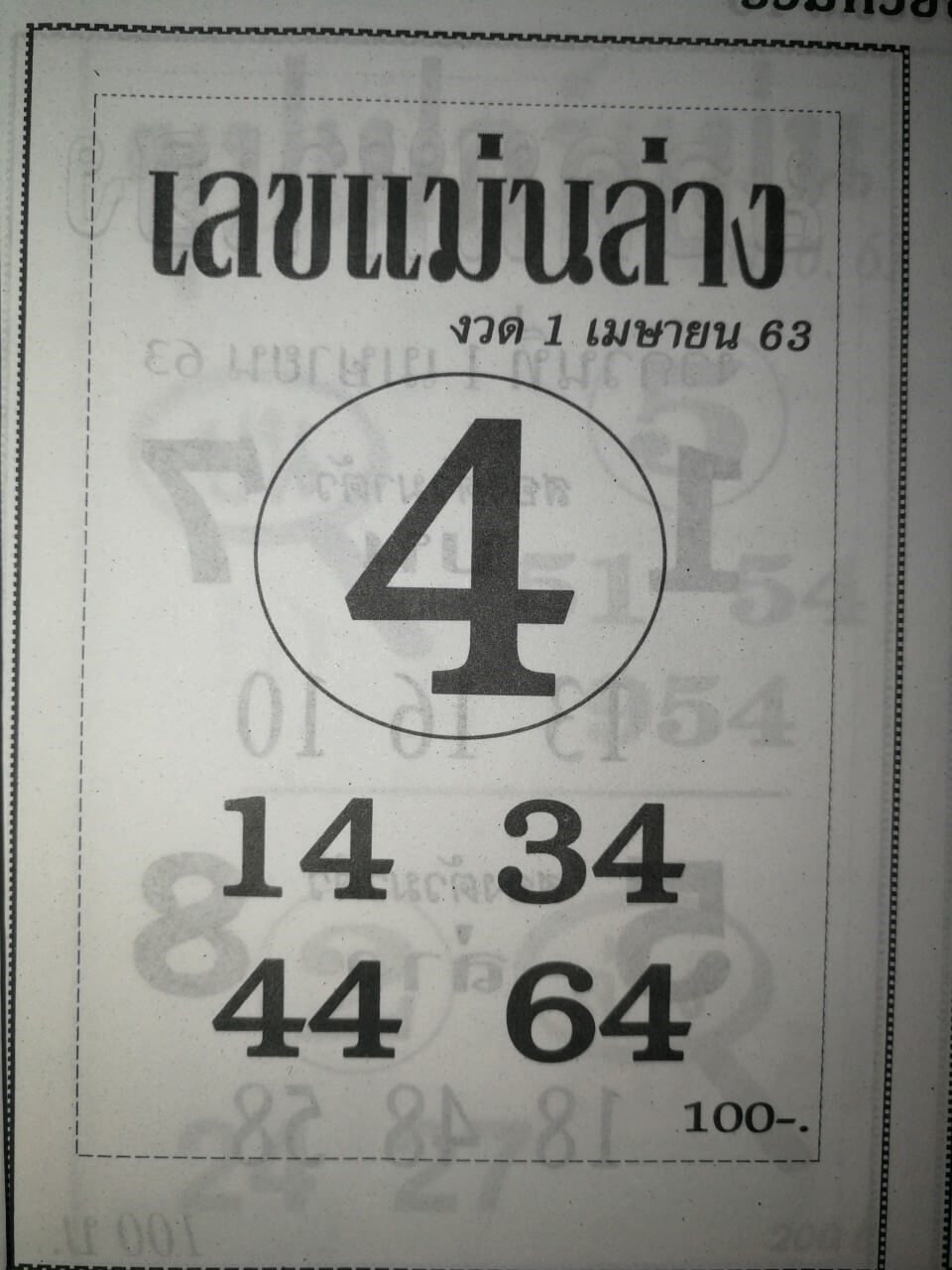 หวยเลขแม่นล่าง 2/5/63