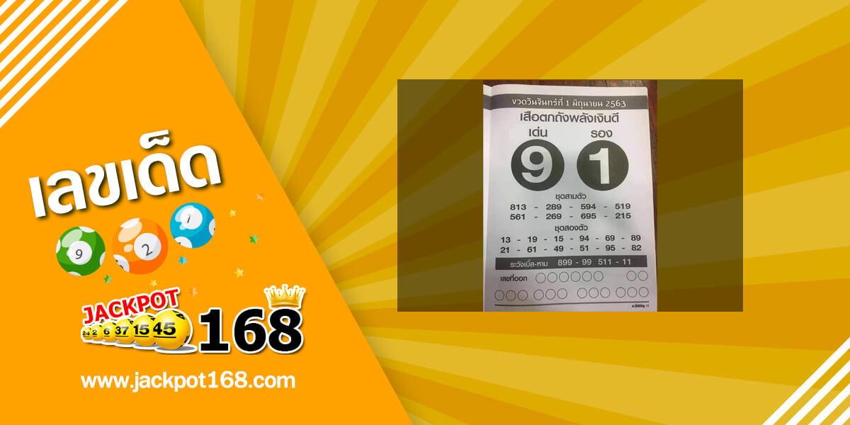 หวยเสือตกถังพลังเงินดี 1/6/63 หวยซอง สถิตหวยไทยเลขเข้าบ่อยมาก
