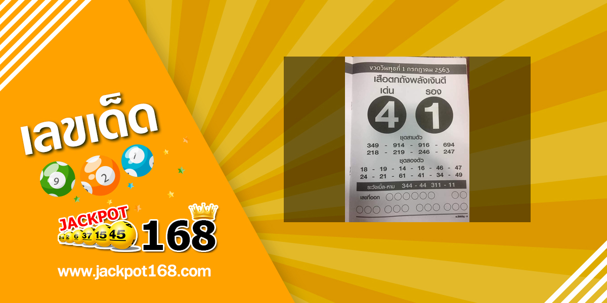 หวยเสือตกถังพลังเงินดี 1/7/63 ส่องเลขหวยซองแม่นๆ งวด 1 กรกฎาคม 2563