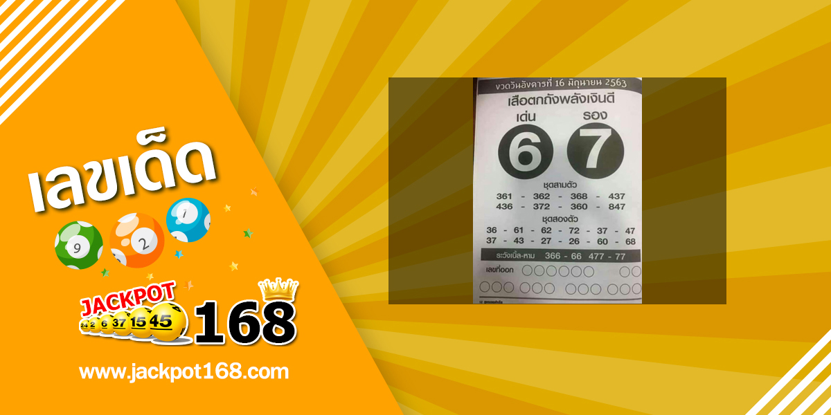 หวยเสือตกถังพลังเงินดี 16/6/63 ส่องเลขเด่น -รอง เสือตกถังพลังเงินดี งวด 16 มิถุนายน 2563
