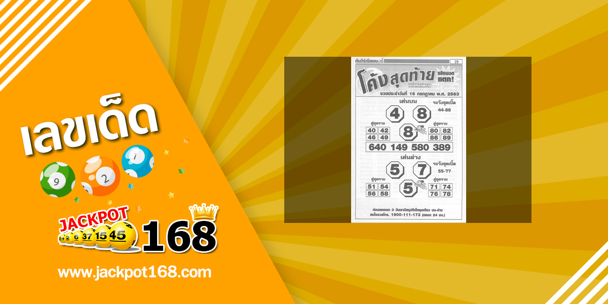 หวยโค้งสุดท้าย 16/7/63 ชุดเรียงเบอร์ แจ๊คพอตแตก!