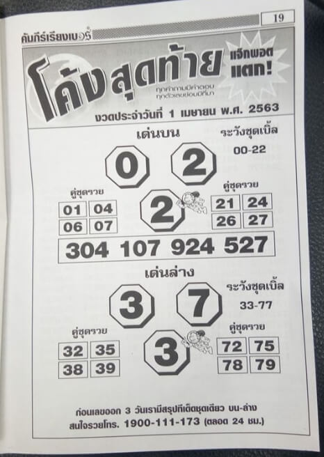 หวยโค้งสุดท้าย 1/4/63