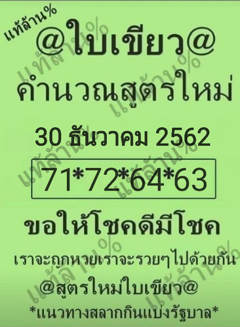 หวยใบเขียว 30/12/62