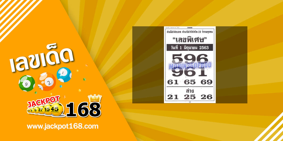 เลขพิเศษ 1/6/63 หวยเด็ดงวดนี้ แนะนำคอหวยล้างมือสะอาด ต้านภัยไวรัสโควิด -19 ร่ำรวยทุกคน