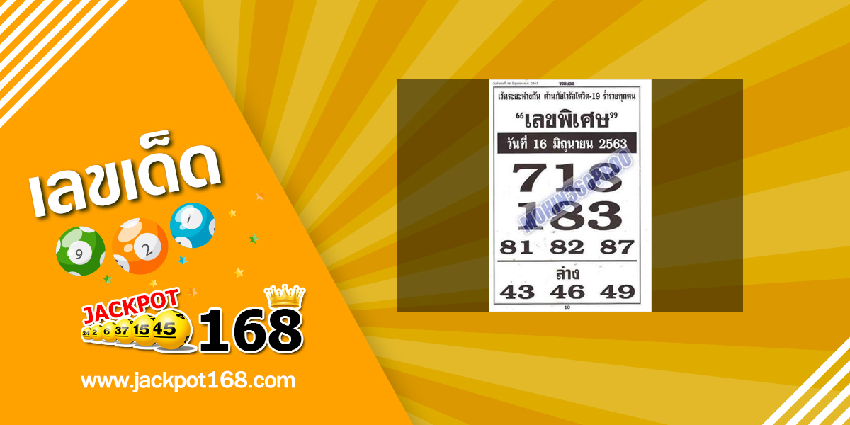 เลขพิเศษ 16/6/63 เว้นระยะห่างกัน ต้านภัยไวรัสโควิด -19 ร่ำรวยทุกคน