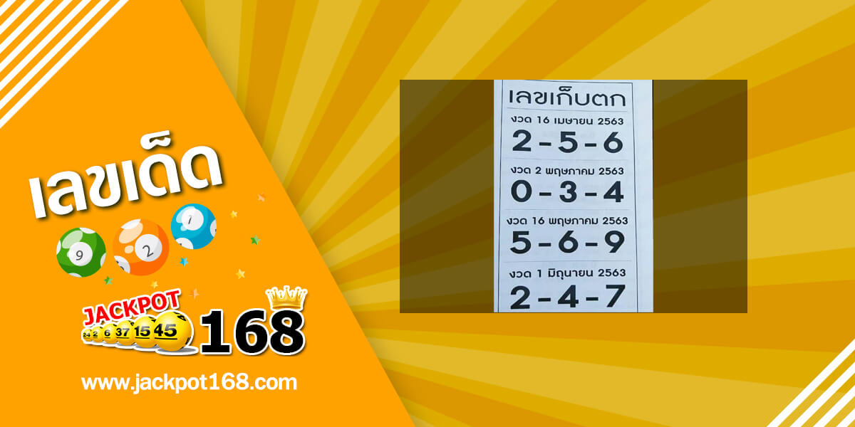 เลขเก็บตก 16/5/63 ดูหวยเด็ดงวดนี้ วิเคราะห์เลขเด่น แนวทางหวยรัฐบาลผลงานดี