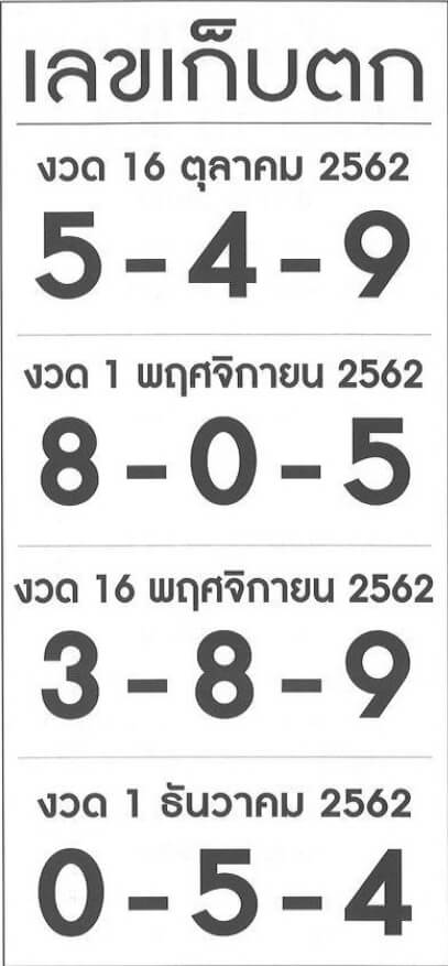 เลขเก็บตก 16/11/62